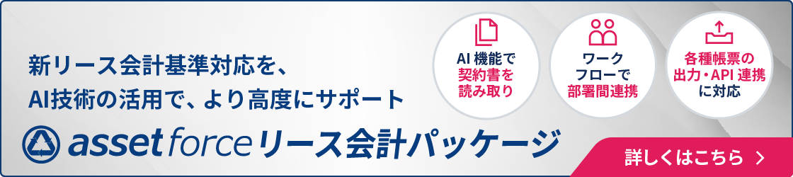 assetforceリース会計パッケージ